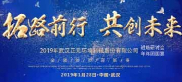 拓路前行，共创未来-武汉正元2019年战略研讨会暨团年宴隆重举行