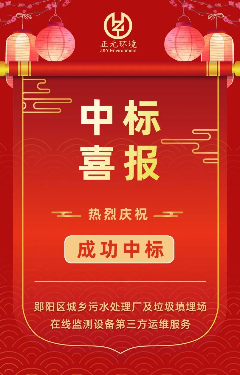 又添喜讯 | 武汉正元环境成功中标污水处理厂及垃圾填埋场在线监测设备运维服务