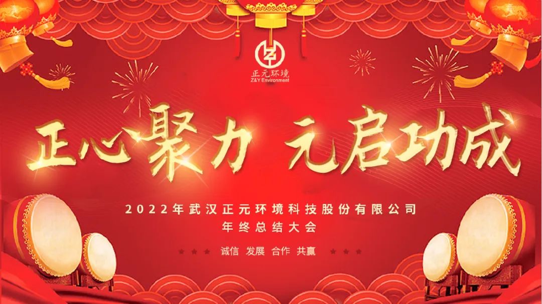 正心聚力 元启功成 | 2022年武汉正元环境年终总结暨年会盛典圆满结束