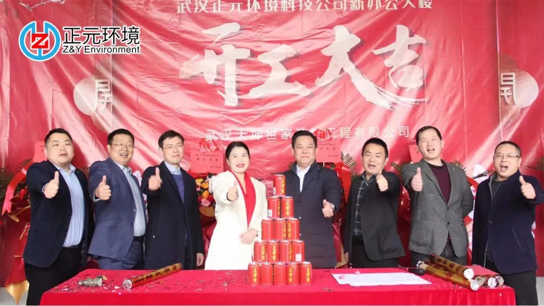 新征程 筑未来 | 武汉正元环境新办公大楼装修开工仪式隆重举行