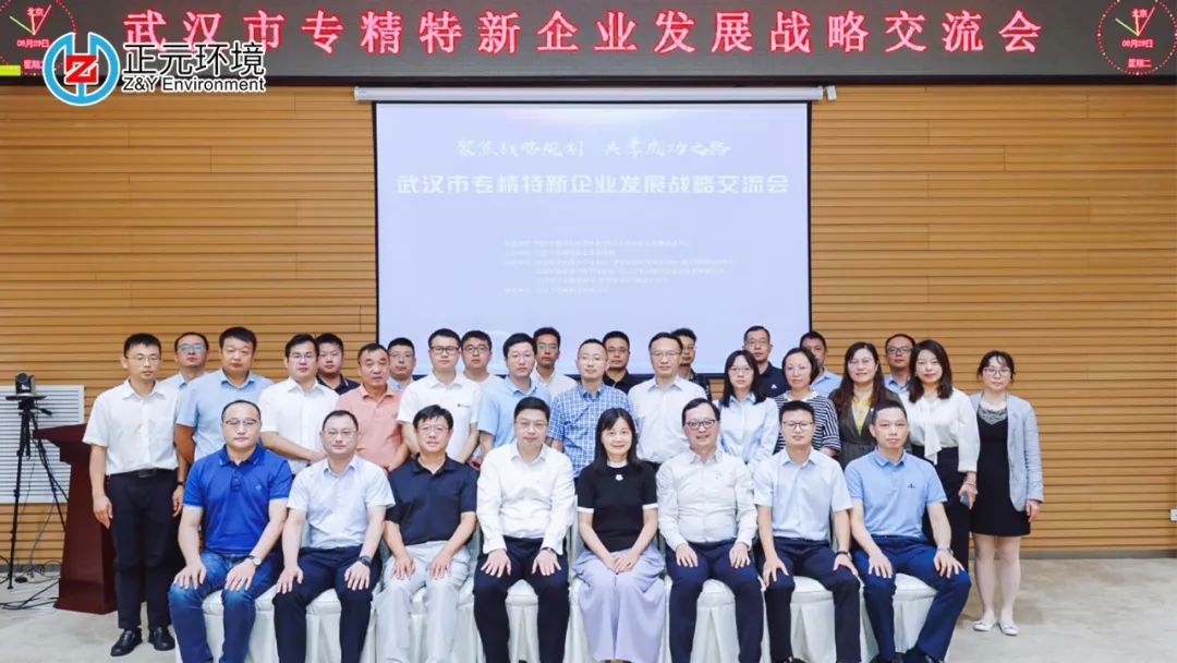 聚焦战略规划，共享成功之路 | 正元环境参加“专精特新”企业发展战略交流会
