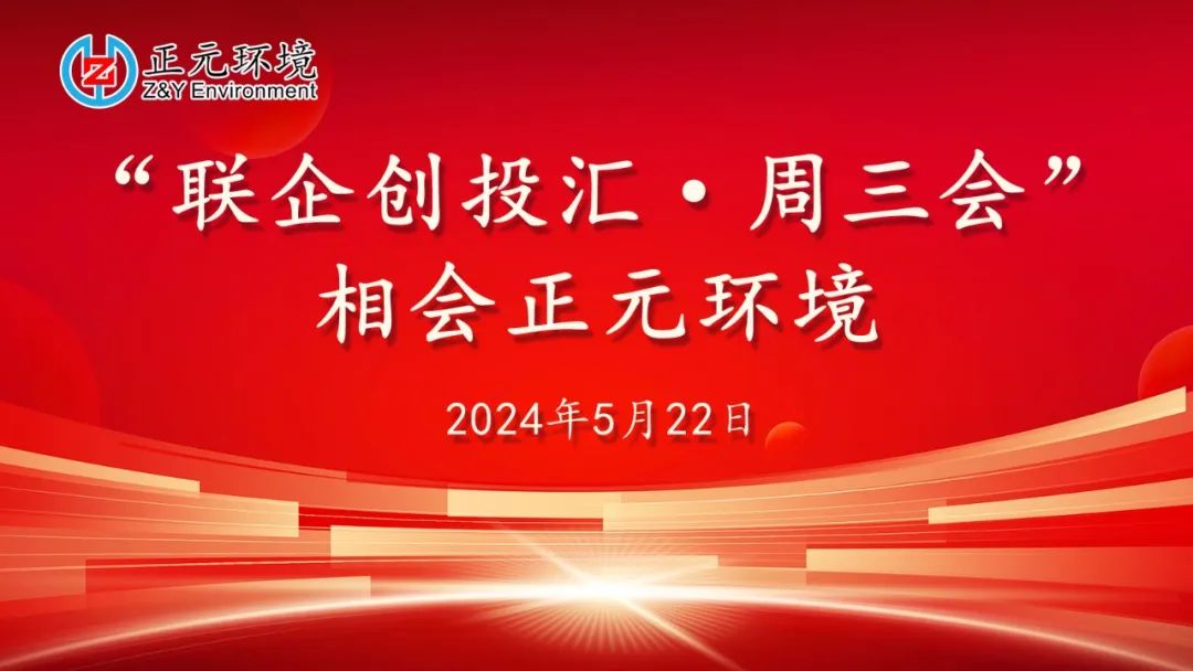 齐聚正元 | 20余智慧环保企业与正元环境共绘绿色未来新蓝图