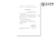 雪中贺报 | 正元环境中标“生态环境与健康科研能力提升建设项目”