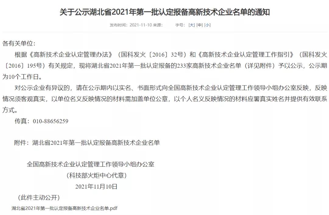 喜讯 | 正元环境再次荣获湖北省高新技术企业认定